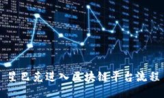 星巴克进入区块链平台流程