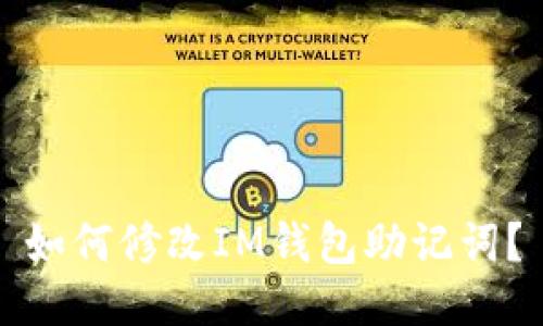 如何修改IM钱包助记词？