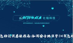 IM钱包助记词存放指南：如何安全地保管IM钱包助