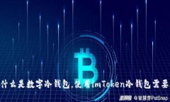 imToken：什么是数字冷钱包，使用imToken冷钱包需要