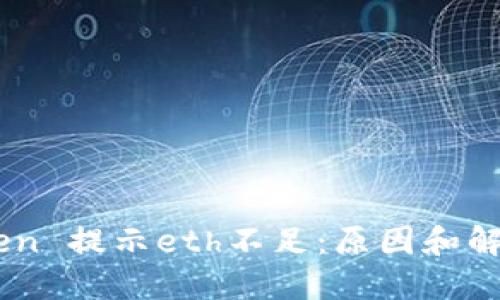 Imtoken 提示eth不足:原因和解决方法