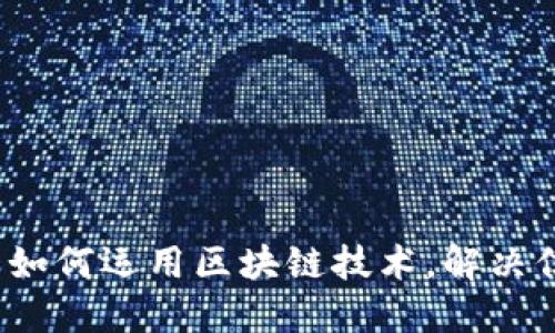 信用平台如何运用区块链技术，解决信用问题？