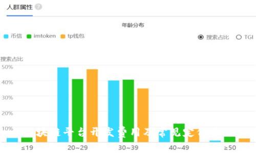 区块链平台开发费用及常见定价策略