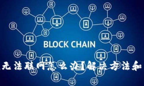 imToken无法联网怎么办？解决方法和常见问题