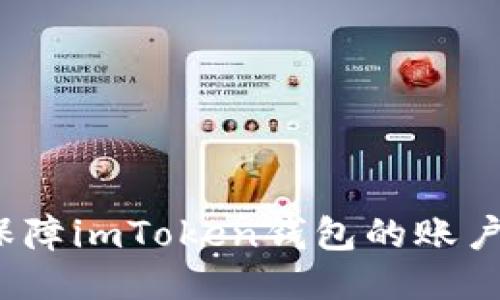 如何保障imToken钱包的账户安全？