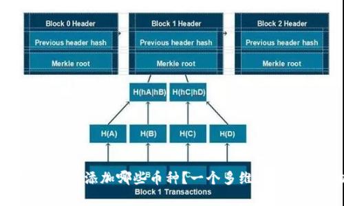 imToken 该添加哪些币种？一个多维度的市场分析