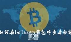 如何在imToken钱包中查看余额