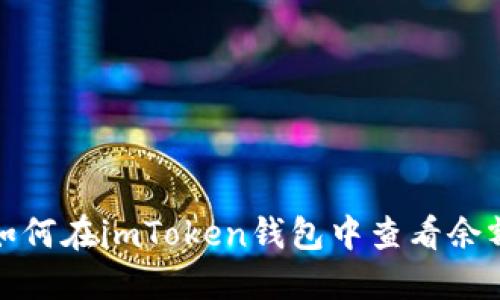 如何在imToken钱包中查看余额
