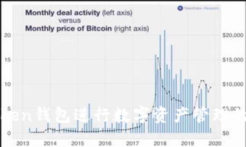 使用imToken钱包进行数字资产管理的完全指南