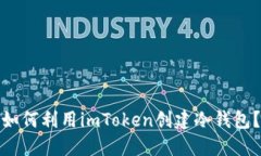 如何利用imToken创建冷钱包？