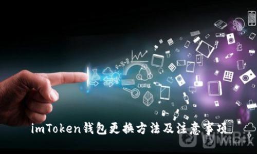 imToken钱包更换方法及注意事项