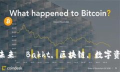  了解Bakkt平台：探讨区块链技术的未来  Bakkt, 区
