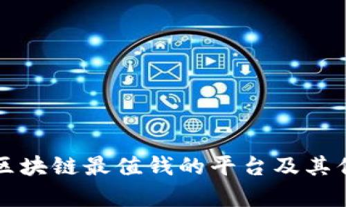 零投资区块链最值钱的平台及其优势分析