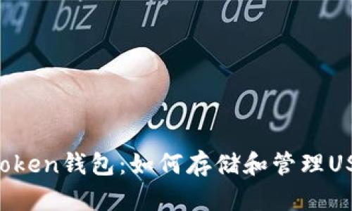 imToken钱包：如何存储和管理USDT？