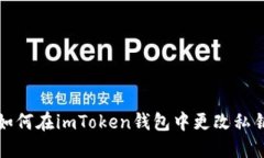 如何在imToken钱包中更改私钥