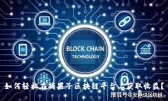 如何轻松在摘果子区块链平台上获取收益？