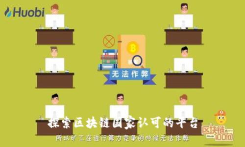 探索区块链国家认可的平台