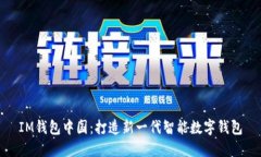 IM钱包中国：打造新一代智能数字钱包