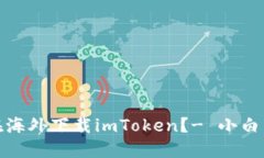 如何在海外下载imToken？- 小白易懂版
