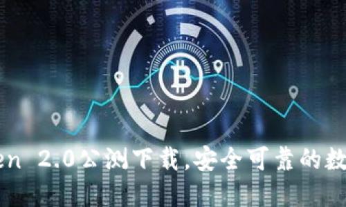 imToken 2.0公测下载，安全可靠的数字钱包