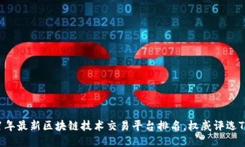 2021年最新区块链技术交易平台排名，权威评选TOP10