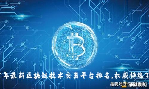 2021年最新区块链技术交易平台排名，权威评选TOP10