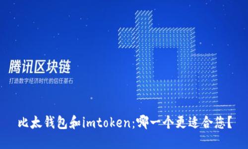 比太钱包和imtoken：哪一个更适合您？