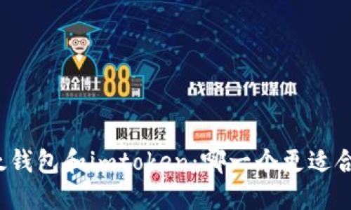 比太钱包和imtoken：哪一个更适合您？