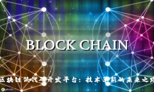 区块链低代码开发平台: 技术革新的未来之路
