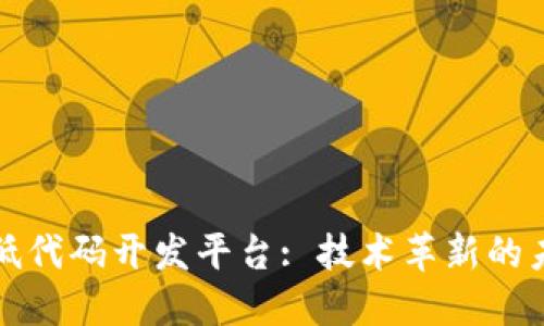 区块链低代码开发平台: 技术革新的未来之路