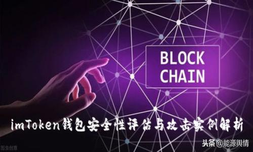 imToken钱包安全性评估与攻击实例解析