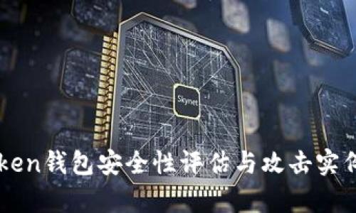 imToken钱包安全性评估与攻击实例解析