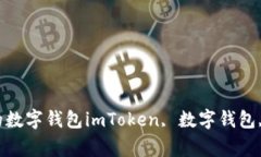 imToken 2020版本：更安全、更便捷的数字钱包imTo