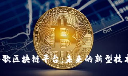 谷歌区块链平台：未来的新型技术？