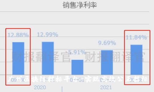 广州区块链招标平台-实现高效公正招标