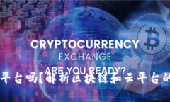 区块链是云平台吗？解析区块链和云平台的区别