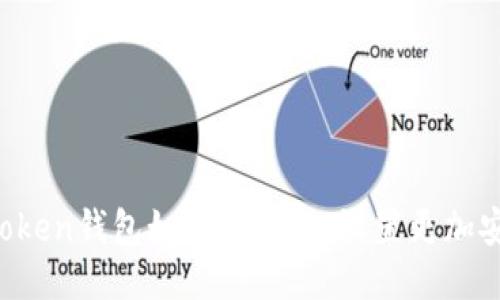 imtoken钱包如何自定义，设置更加安全？