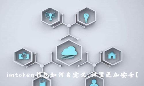 imtoken钱包如何自定义，设置更加安全？