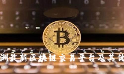 欧洲最新区块链交易平台及其优势