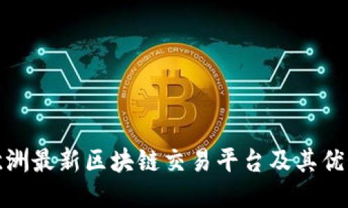 欧洲最新区块链交易平台及其优势