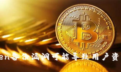 imToken备份漏洞可能导致用户资产被盗