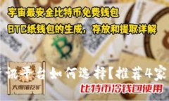 区块链资讯平台如何选择？推荐4家优质机构