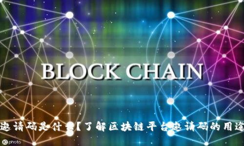区块链平台邀请码是什么？了解区块链平台邀请码的用途和操作流程