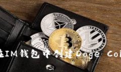 如何在IM钱包中创建Doge Coin钱包