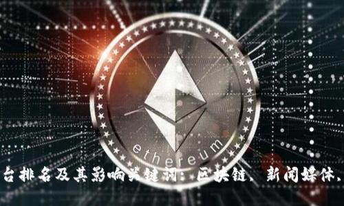 区块链新闻媒体平台排名及其影响关键词: 区块链, 新闻媒体, 排名, 影响, 资讯