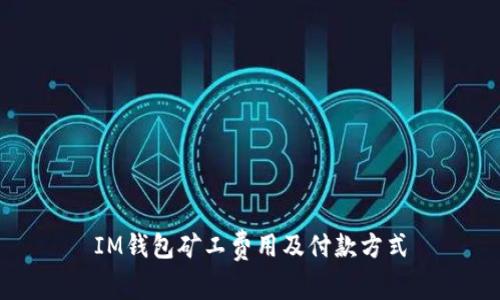 IM钱包矿工费用及付款方式