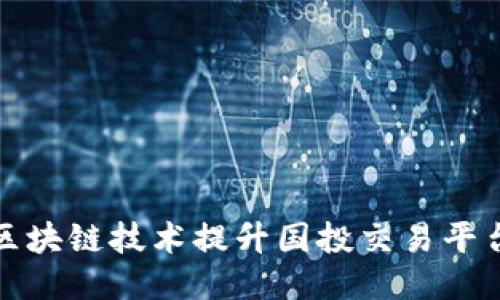 如何通过区块链技术提升国投交易平台的安全性
