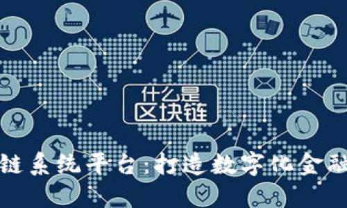 探秘建行区块链系统平台：打造数字化金融时代的新生态