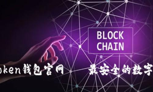 imToken钱包官网——最安全的数字钱包