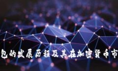 imtoken钱包的发展历程及其在加密货币市场中的角